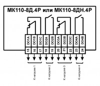 Схема подключения МК110-224.8ДН.4Р и МК110-224.8Д.4Р