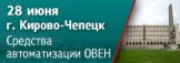 В Кирово-Чепецке пройдет обзорный семинар «Средства автоматизации ОВЕН для различных  отраслей промышленности»