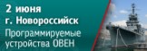 В Новороссийске пройдет семинар по свободно программируемым устройствам ОВЕН