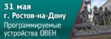 В Ростове-на-Дону пройдет семинар по свободно программируемым устройствам ОВЕН