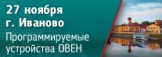 В Иваново пройдет семинар по свободно программируемым устройствам ОВЕН