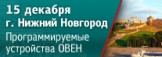 В Нижнем Новгороде пройдет семинар по свободно программируемым устройствам ОВЕН