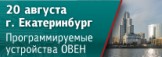 Семинар по программируемым устройствам ОВЕН пройдет в Екатеринбурге