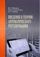 книга «Введение в теорию автоматического регулирования»