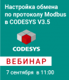 Приглашаем на вебинар «Настройка обмена по протоколу Modbus в CODESYS V3.5 с использованием стандартных средств конфигурирования»