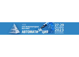 Специализированная выставка «Автоматизация»