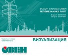 SCADA-система ОВЕН Телемеханика ЛАЙТ включена в единый реестр российских программ для ЭВМ и баз данных