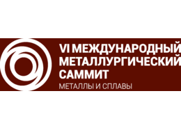 Международный металлургический саммит «Металлы и сплавы»