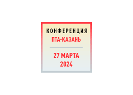 Конференция ПТА-Казань 2024
