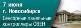 В Новосибирске пройдет семинар по сенсорным панельным контроллерам ОВЕН СПК