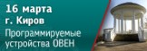 В Кирове пройдет семинар по свободно программируемым устройствам ОВЕН
