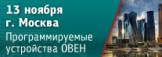 В Москве  состоится семинар по свободно программируемым устройствам и приводной технике ОВЕН
