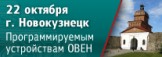 В Новокузнецке пройдет семинар по свободно программируемым устройствам ОВЕН