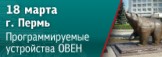 В Перми пройдет семинар по свободно программируемым устройствам ОВЕН