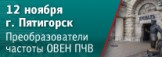 В Пятигорске пройдет семинар «Преобразователи частоты ОВЕН ПЧВ – применение и особенности»