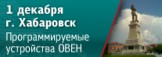 В Хабаровске пройдет семинар по свободно программируемым устройствам ОВЕН
