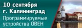 В Калининграде пройдет семинар по свободно программируемым устройствам ОВЕН