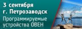 Семинар по программируемым устройствам ОВЕН пройдет в Петрозаводске
