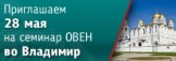 Во Владимире пройдет семинар по свободно программируемым устройствам ОВЕН