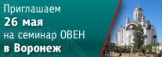 В Воронеже пройдет семинар по свободно программируемым устройствам ОВЕН