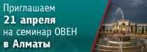 Приглашаем на семинар по продукции ОВЕН в Алматы