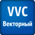 VVC Векторный